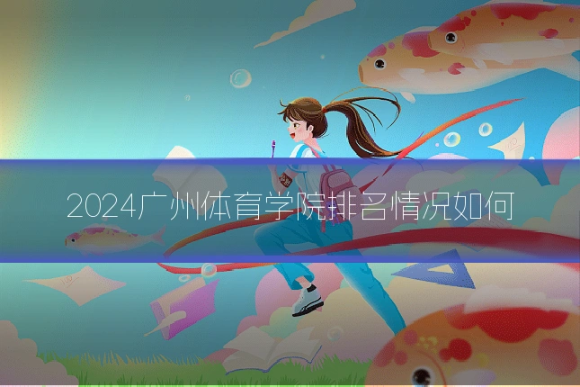 2024广州体育学院排名情况如何