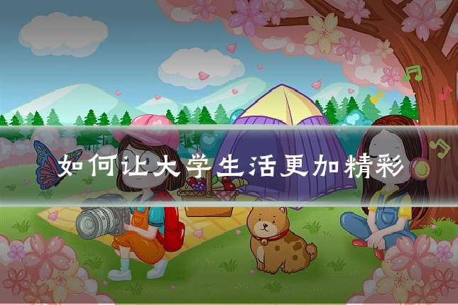 如何让大学生活更加精彩