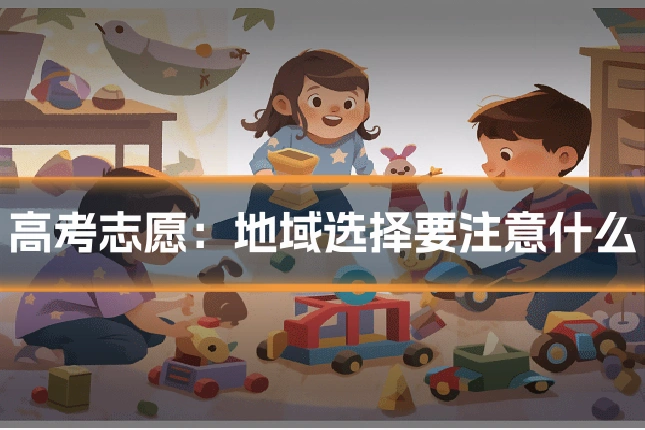 高考志愿：地域选择要注意什么
