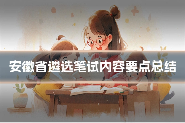 安徽省遴选笔试内容要点总结
