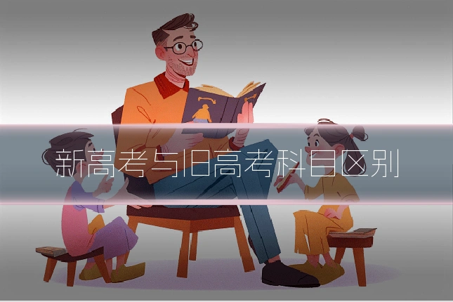 新高考与旧高考科目区别