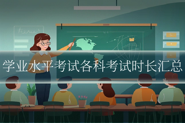学业水平考试各科考试时长汇总