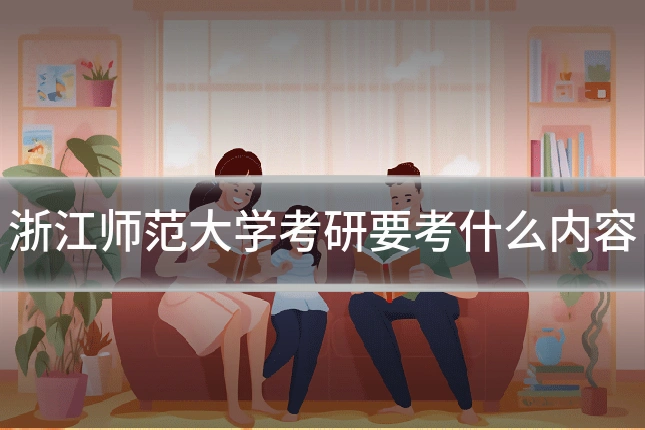浙江师范大学考研要考什么内容