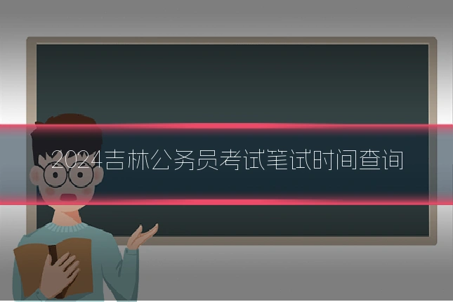 2024吉林公务员考试笔试时间查询