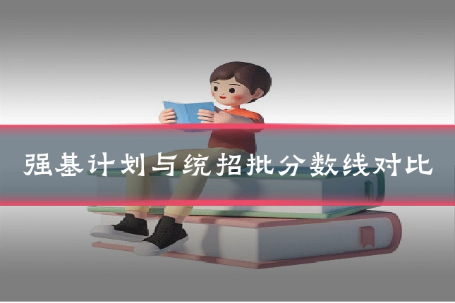 强基计划与统招批分数线对比