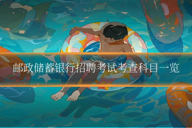 邮政储蓄银行招聘考试考查科目一览