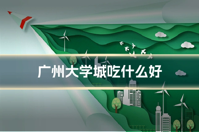 广州大学城吃什么好
