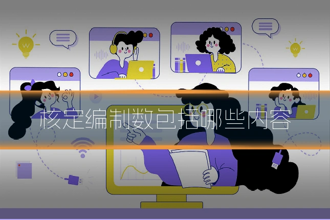 核定编制数包括哪些内容