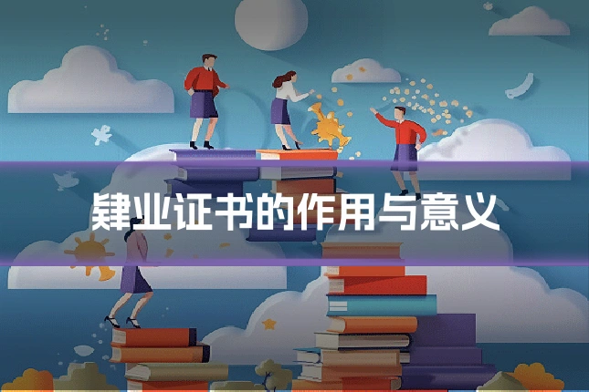 肄业证书的作用与意义