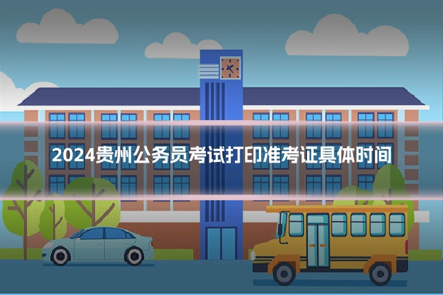 2024贵州公务员考试打印准考证具体时间