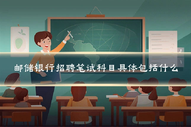 邮储银行招聘笔试科目具体包括什么