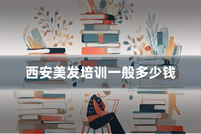 西安美发培训一般多少钱
