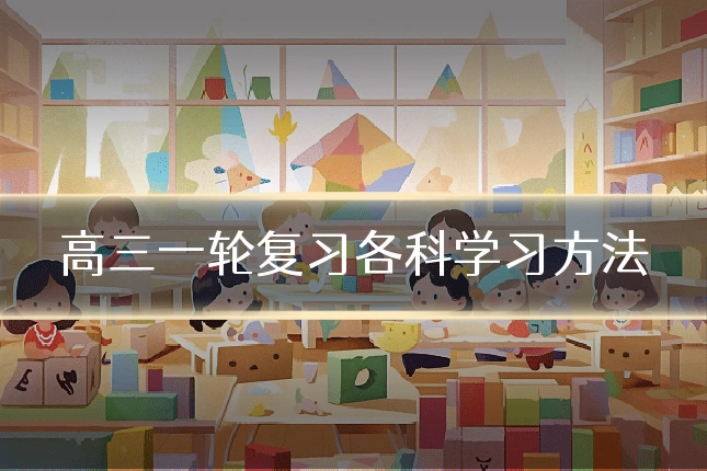 高三一轮复习各科学习方法