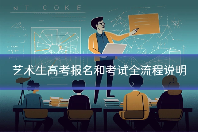 艺术生高考报名和考试全流程说明