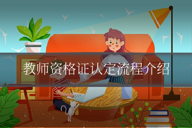 教师资格证认定流程介绍