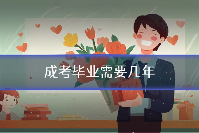 成考毕业需要几年