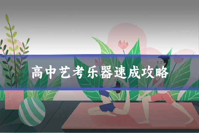 高中艺考乐器速成攻略