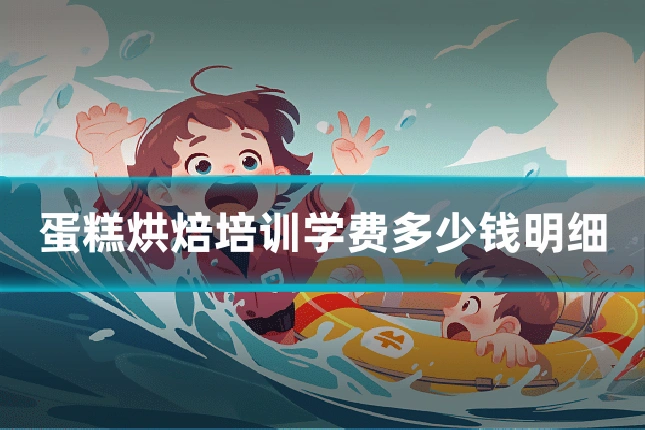 蛋糕烘焙培训学费多少钱明细