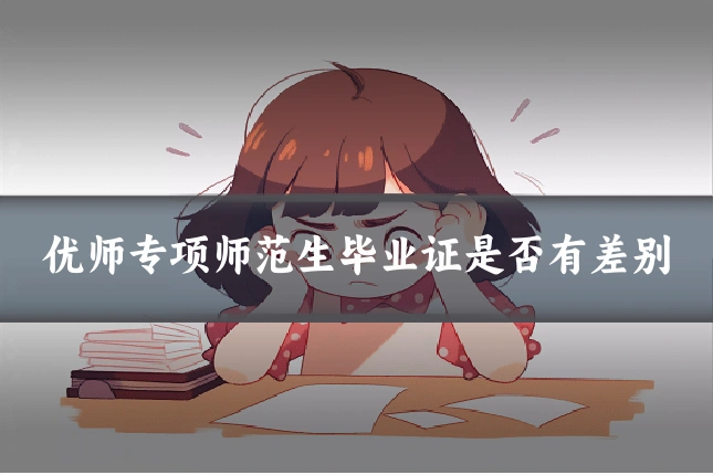 优师专项师范生毕业证是否有差别