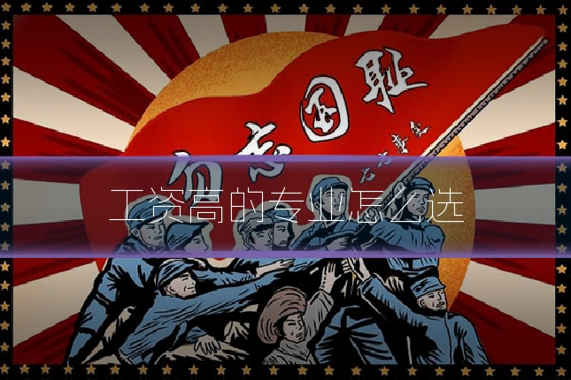 工资高的专业怎么选