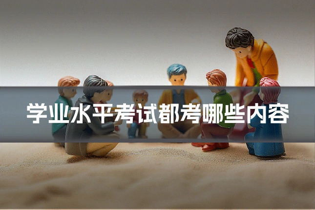 学业水平考试都考哪些内容
