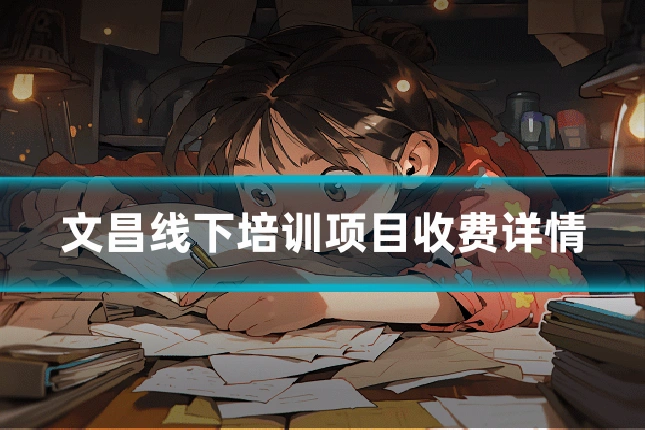 文昌线下培训项目收费详情