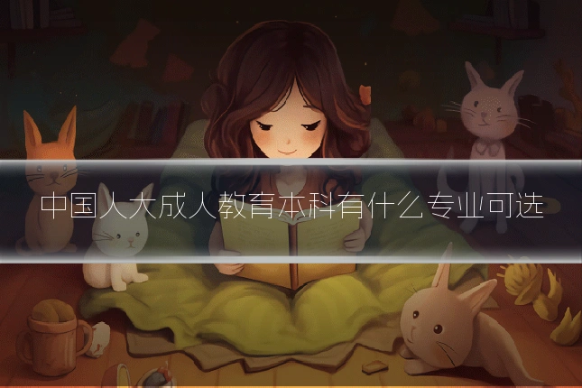 中国人大成人教育本科有什么专业可选