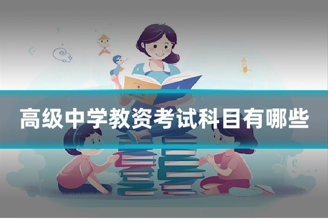 高级中学教资考试科目有哪些