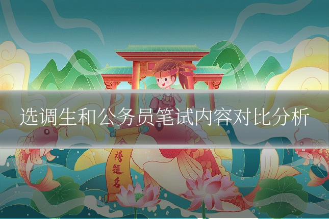 选调生和公务员笔试内容对比分析