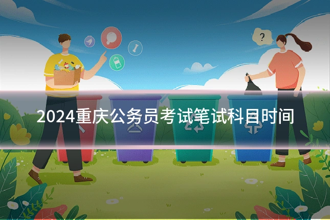 2024重庆公务员考试笔试科目时间