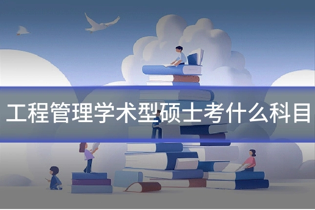 工程管理学术型硕士考什么科目