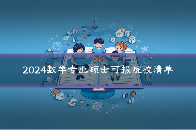 2024数学专业硕士可报院校清单