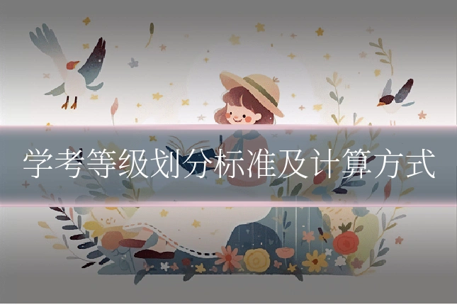 学考等级划分标准及计算方式