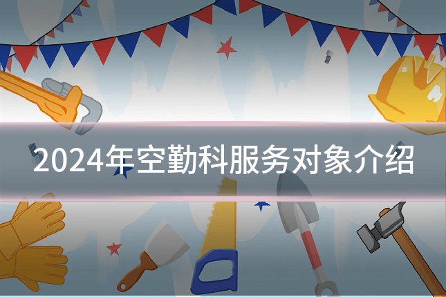 2024年空勤科服务对象介绍