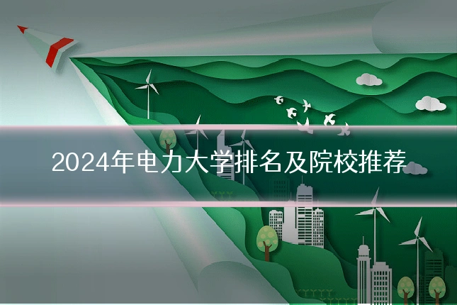 2024年电力大学排名及院校推荐