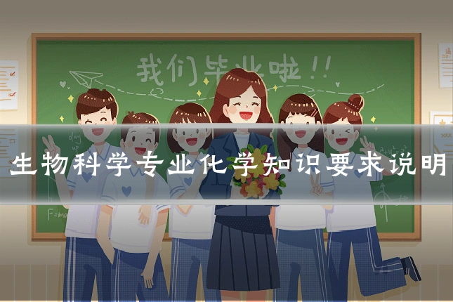 生物科学专业化学知识要求说明