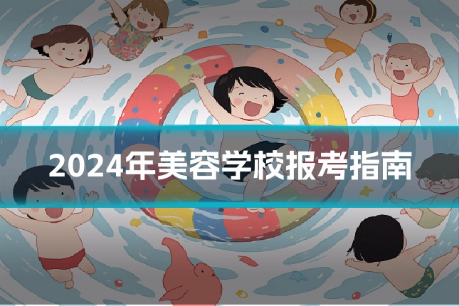 2024年美容学校报考指南
