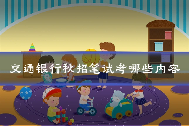 交通银行秋招笔试考哪些内容