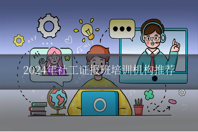 2024年社工证报班培训机构推荐