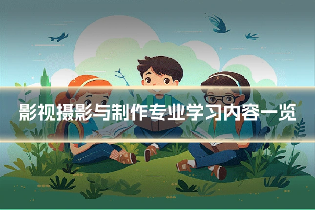 影视摄影与制作专业学习内容一览