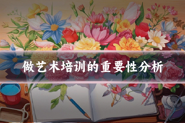 做艺术培训的重要性分析