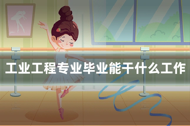 工业工程专业毕业能干什么工作
