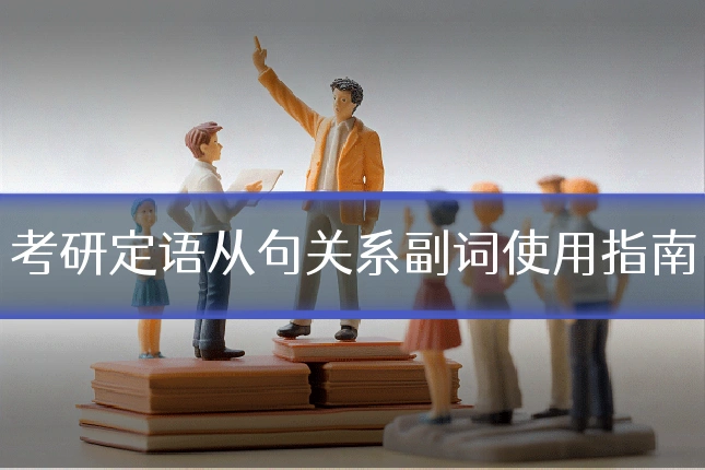 考研定语从句关系副词使用指南