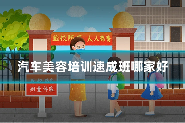 汽车美容培训速成班哪家好