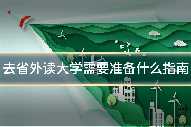 去省外读大学需要准备什么指南