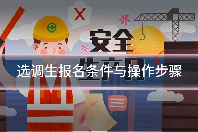 选调生报名条件与操作步骤