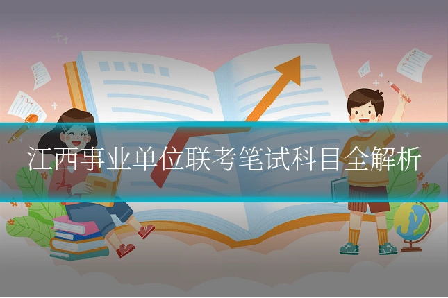 江西事业单位联考笔试科目全解析
