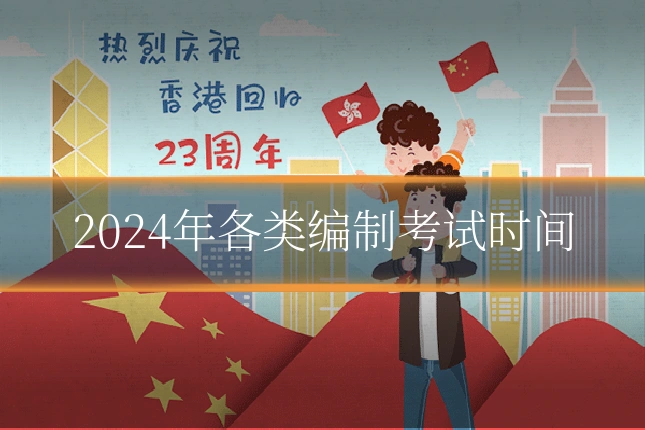2024年各类编制考试时间