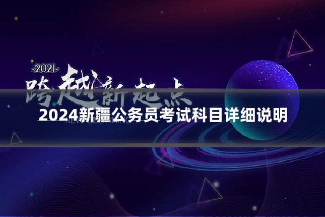 2024新疆公务员考试科目详细说明