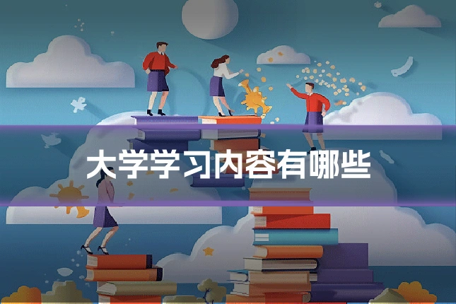 大学学习内容有哪些